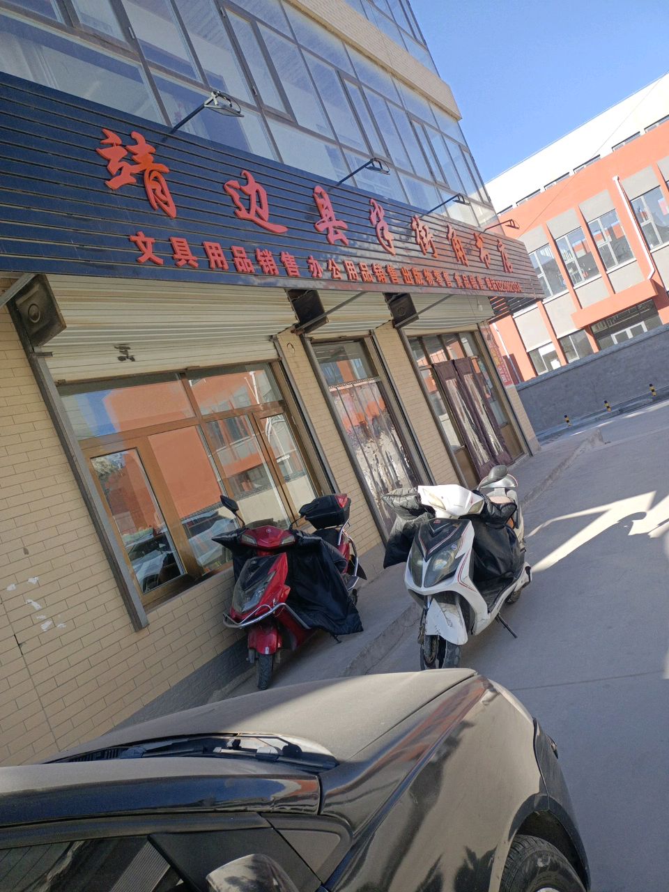 靖边县半街角书店