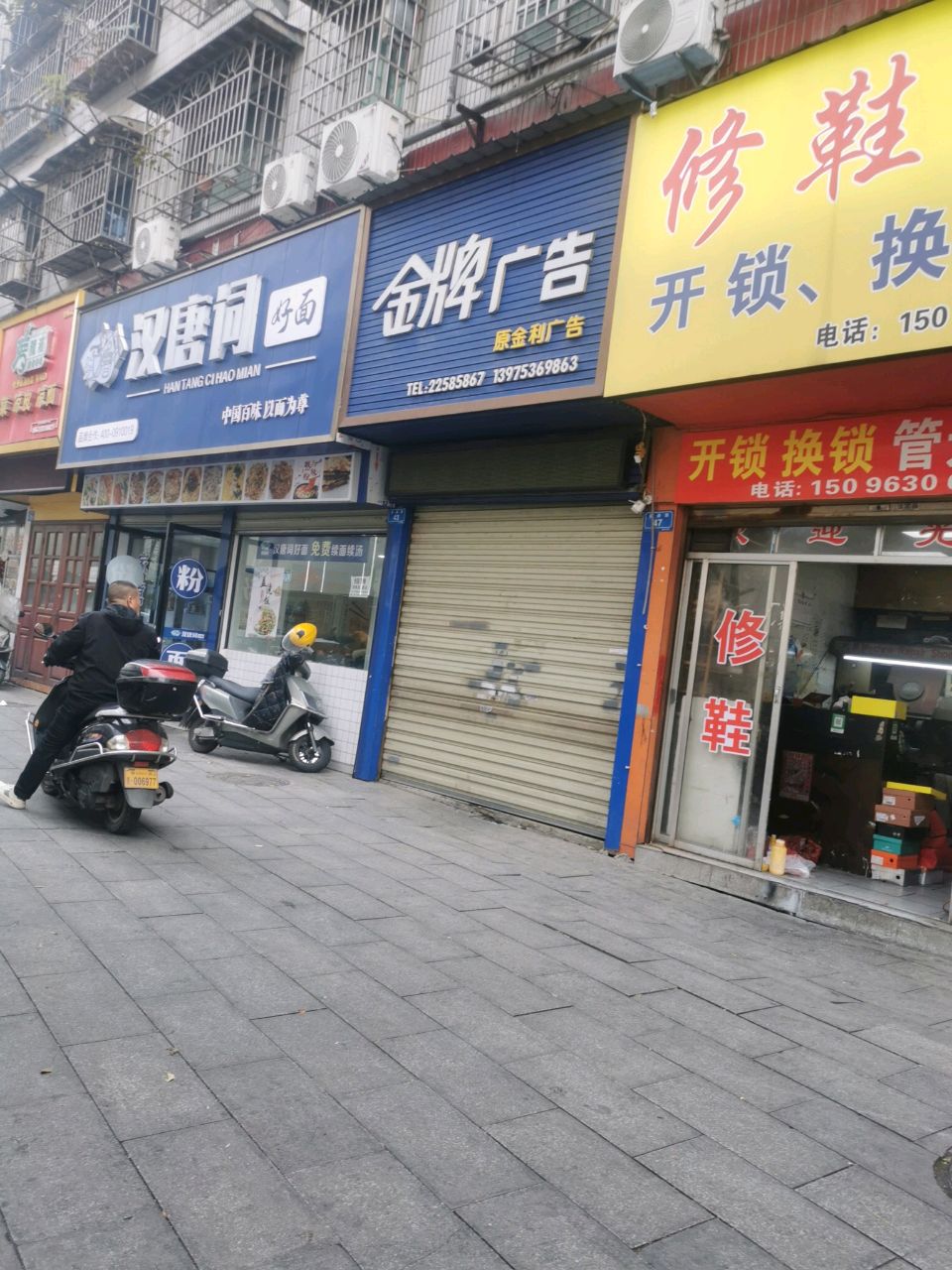 修鞋店