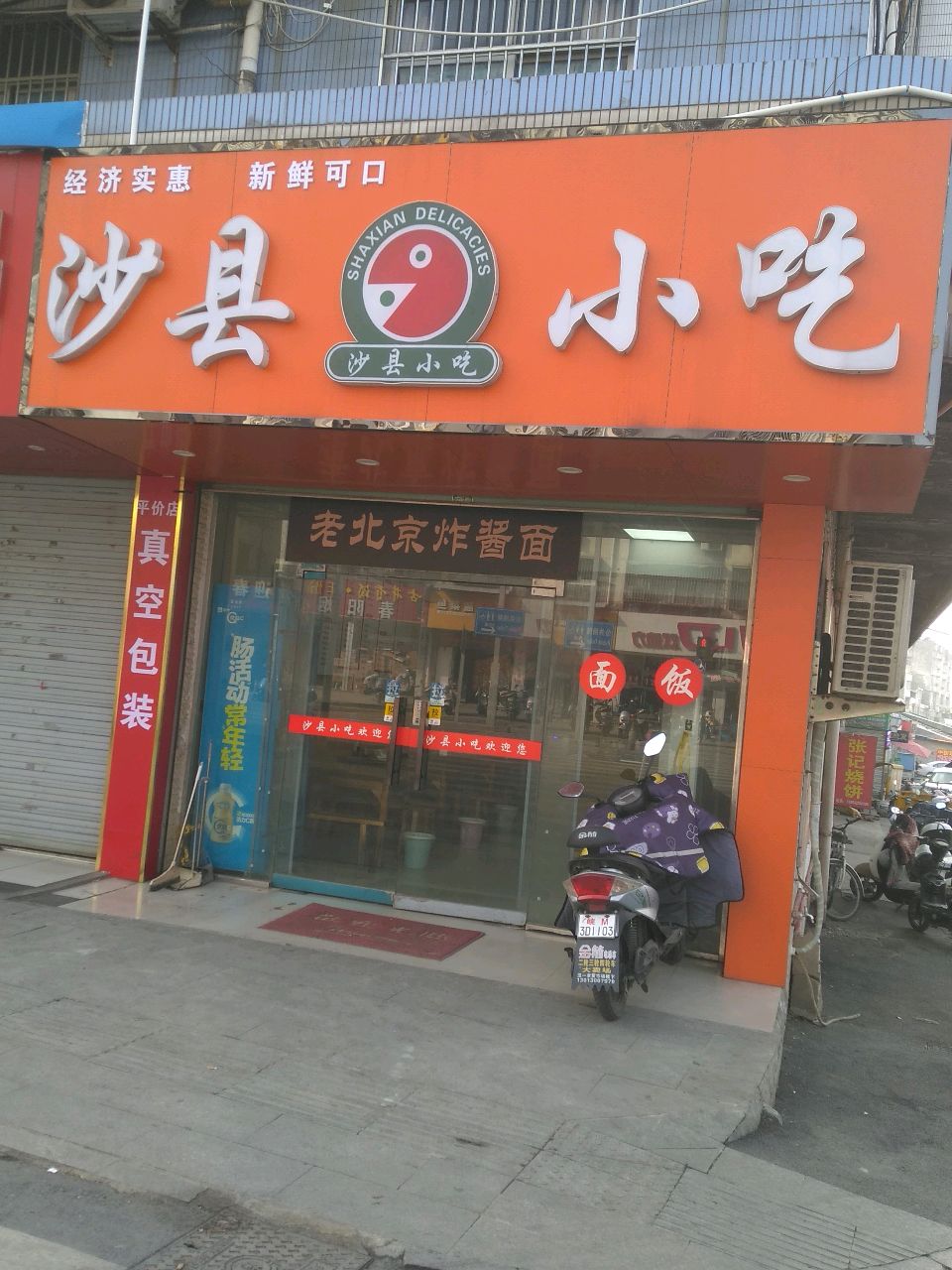 沙县小吃(惠德花园店)