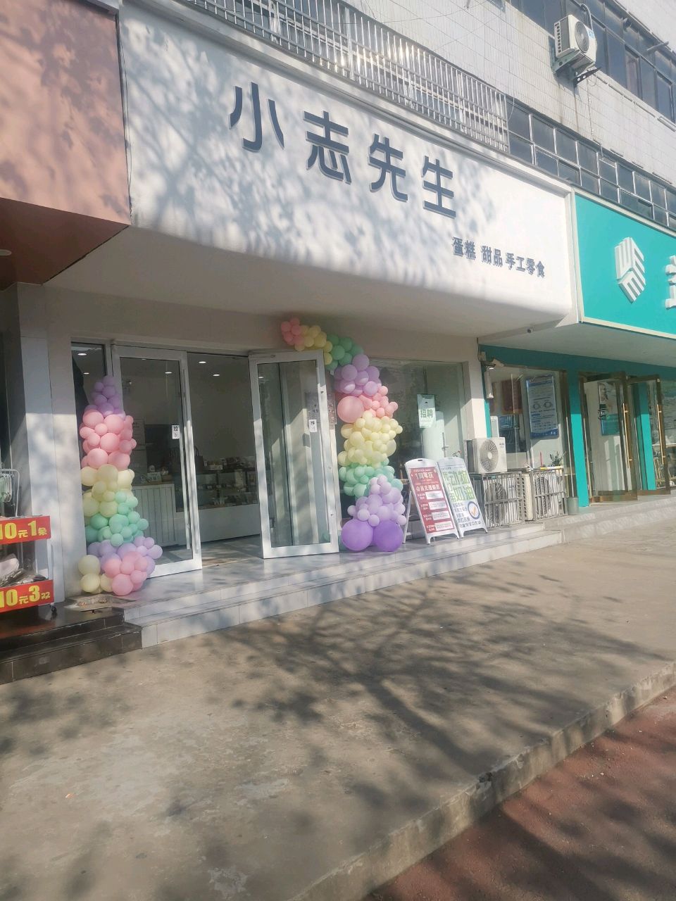 小志先生甜品