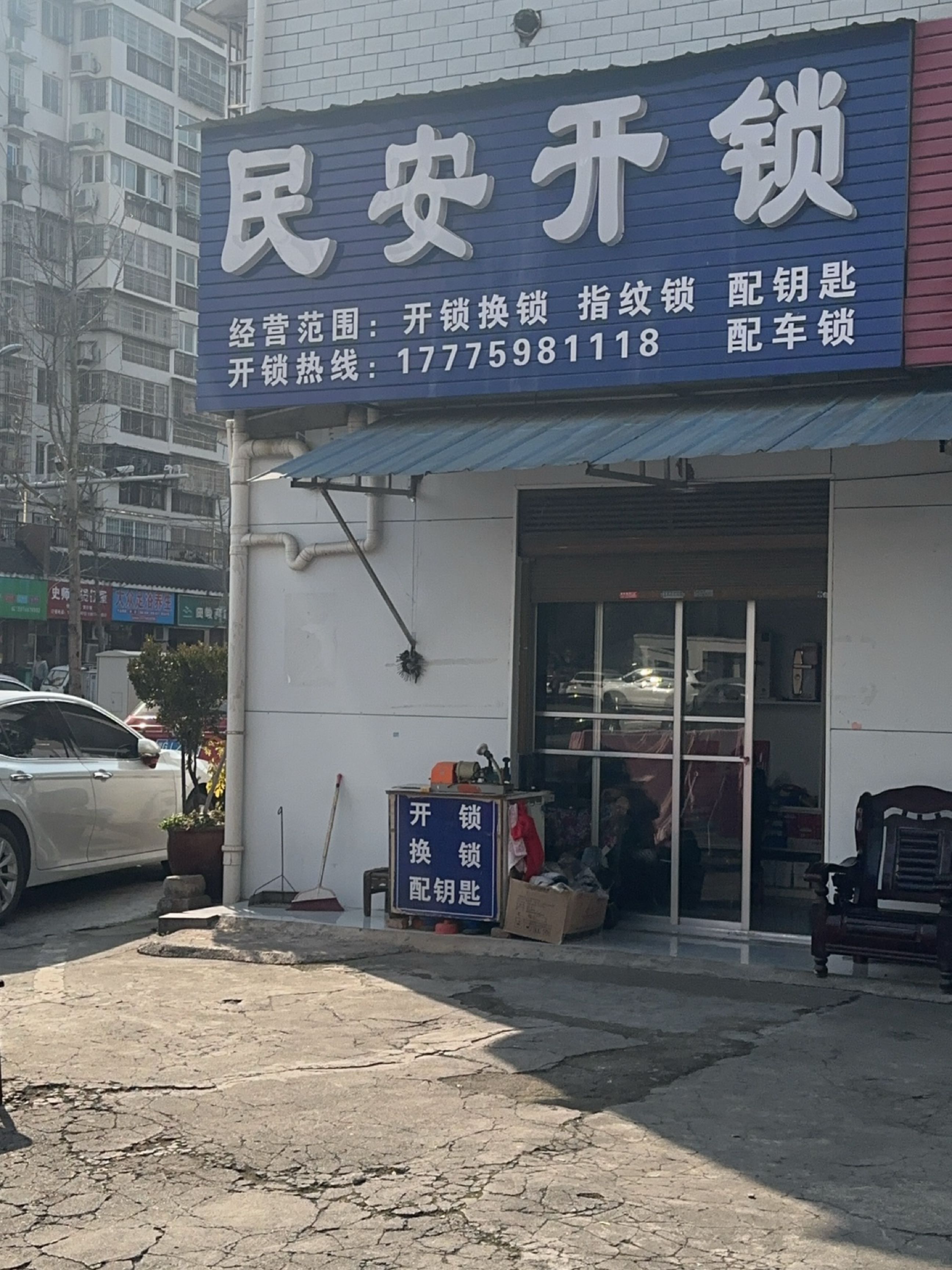 民安开锁