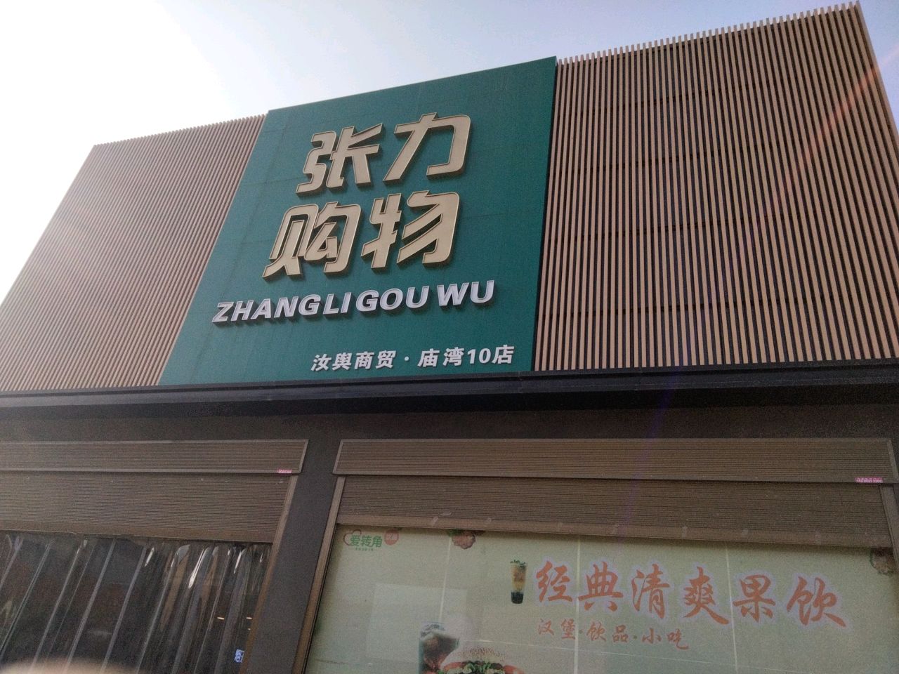 张力购物广场(庙湾店)