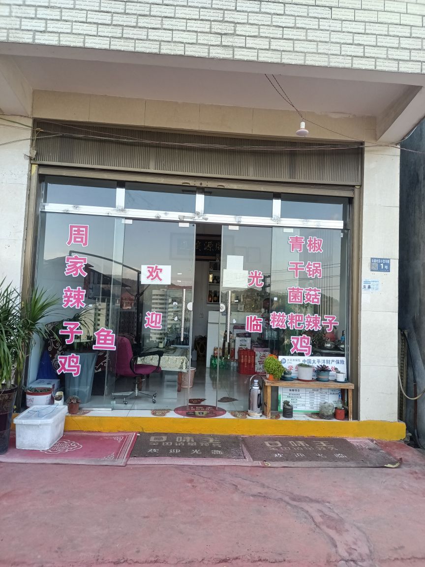 周家辣子鸡普安店