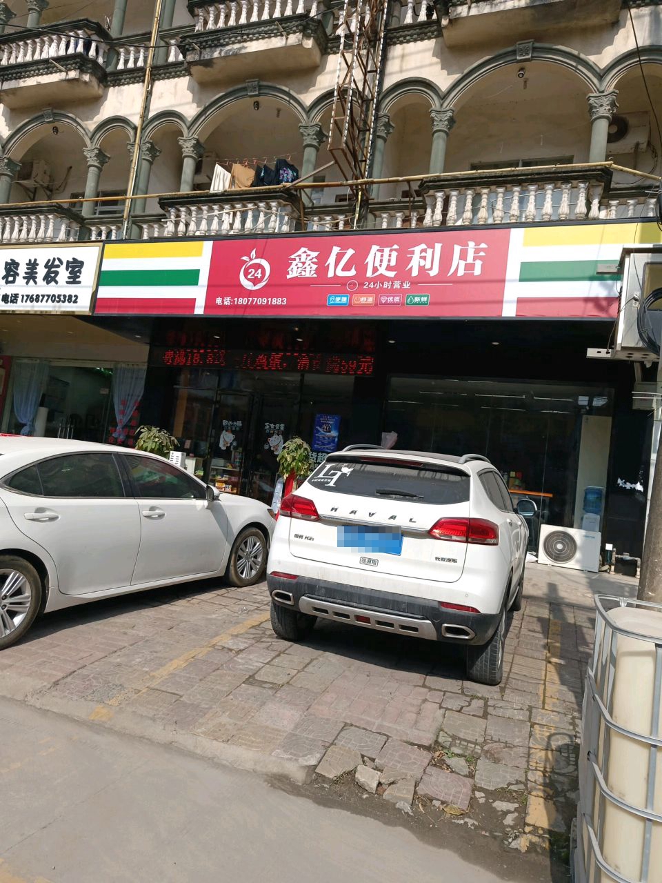 鑫亿便利店