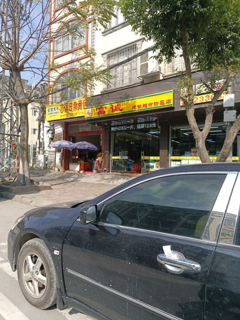 志顺日杂商店