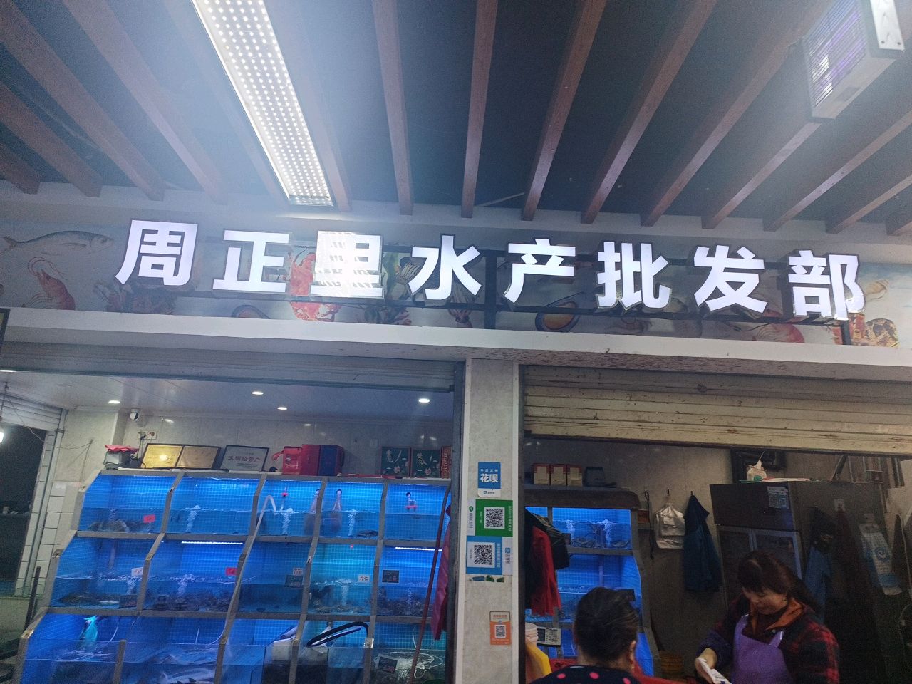 周正里水产批发部