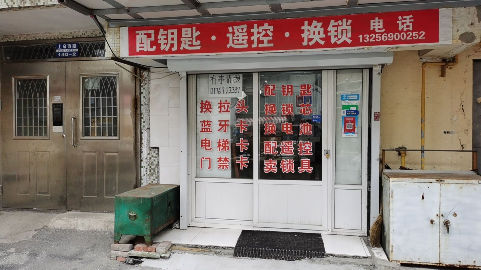 配钥匙遥控换锁(上夼西路店)