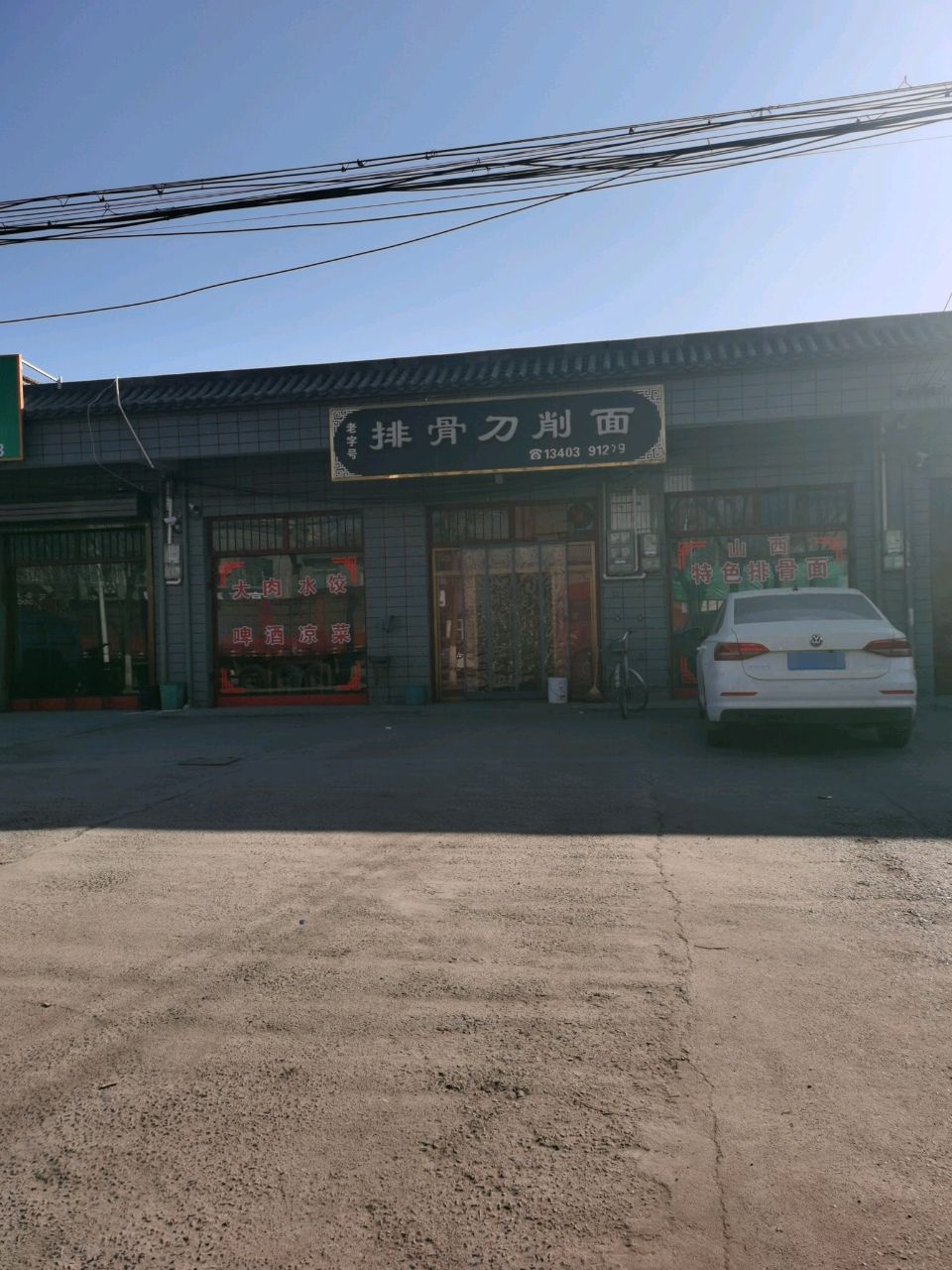 清真排骨刀削面