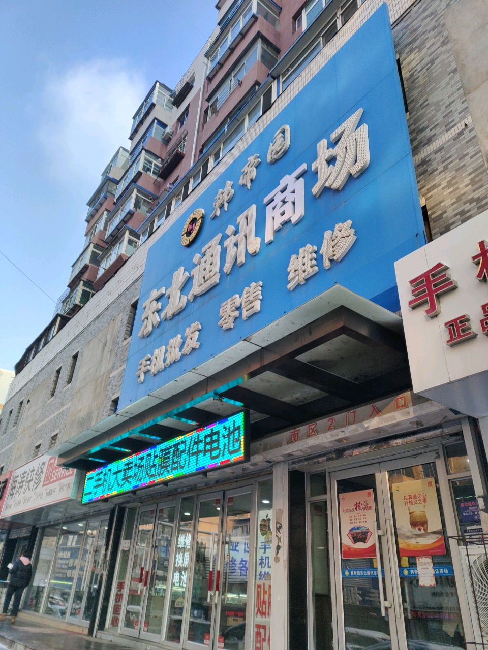 东北通讯市场(小北关街店)