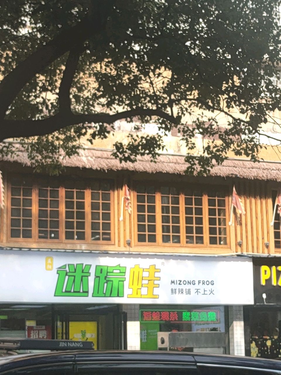 迷踪蛙(益秀园北区店)