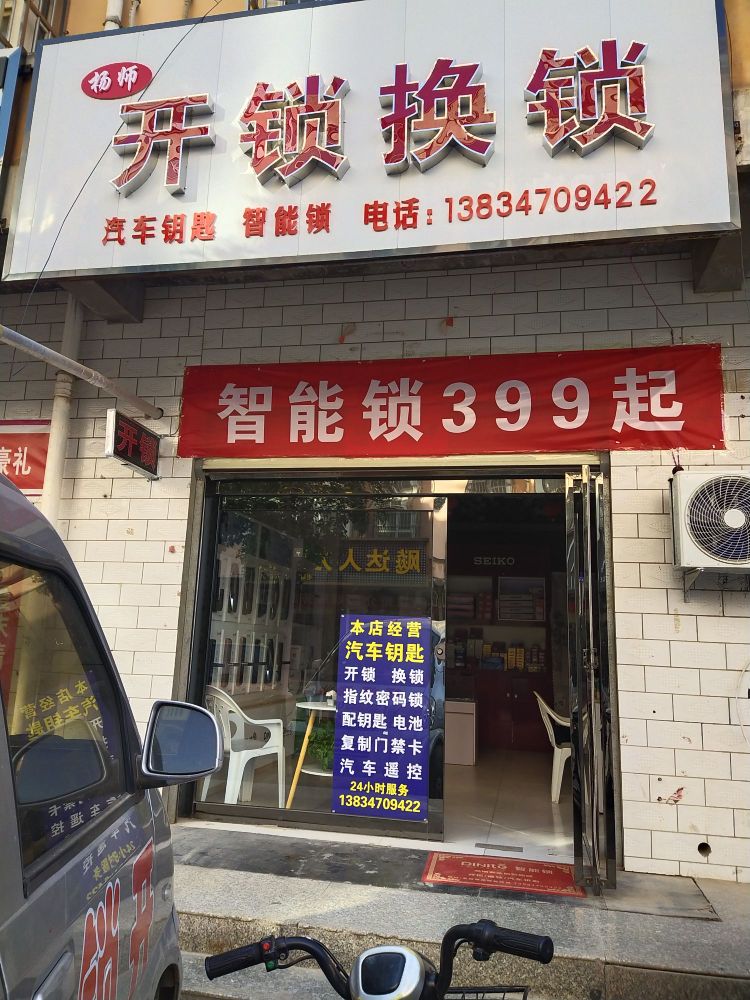 杨师开锁换锁(商业北街店)