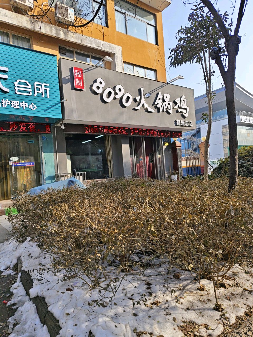 8090火锅鸡(鹤壁总店)