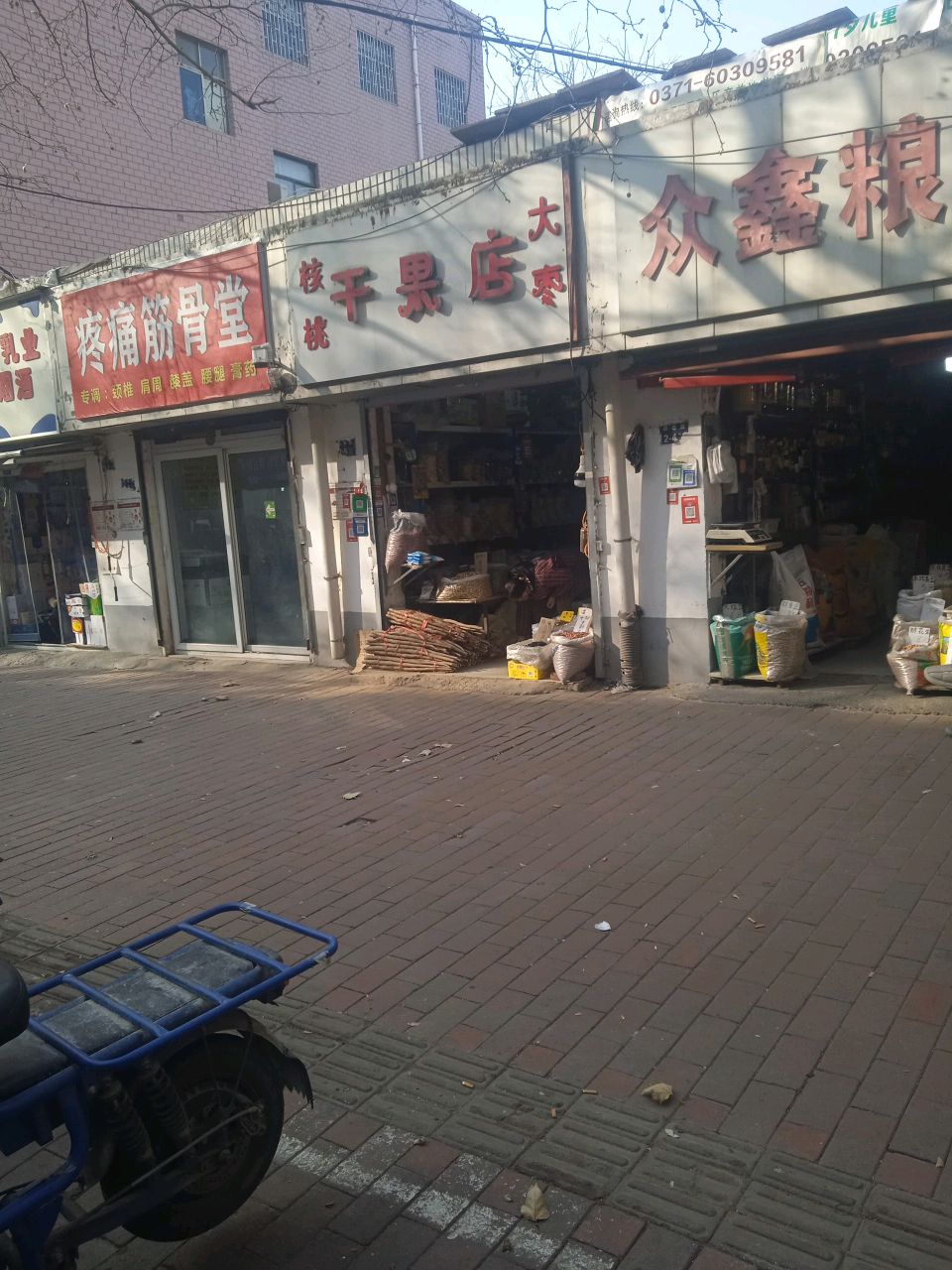 干果店