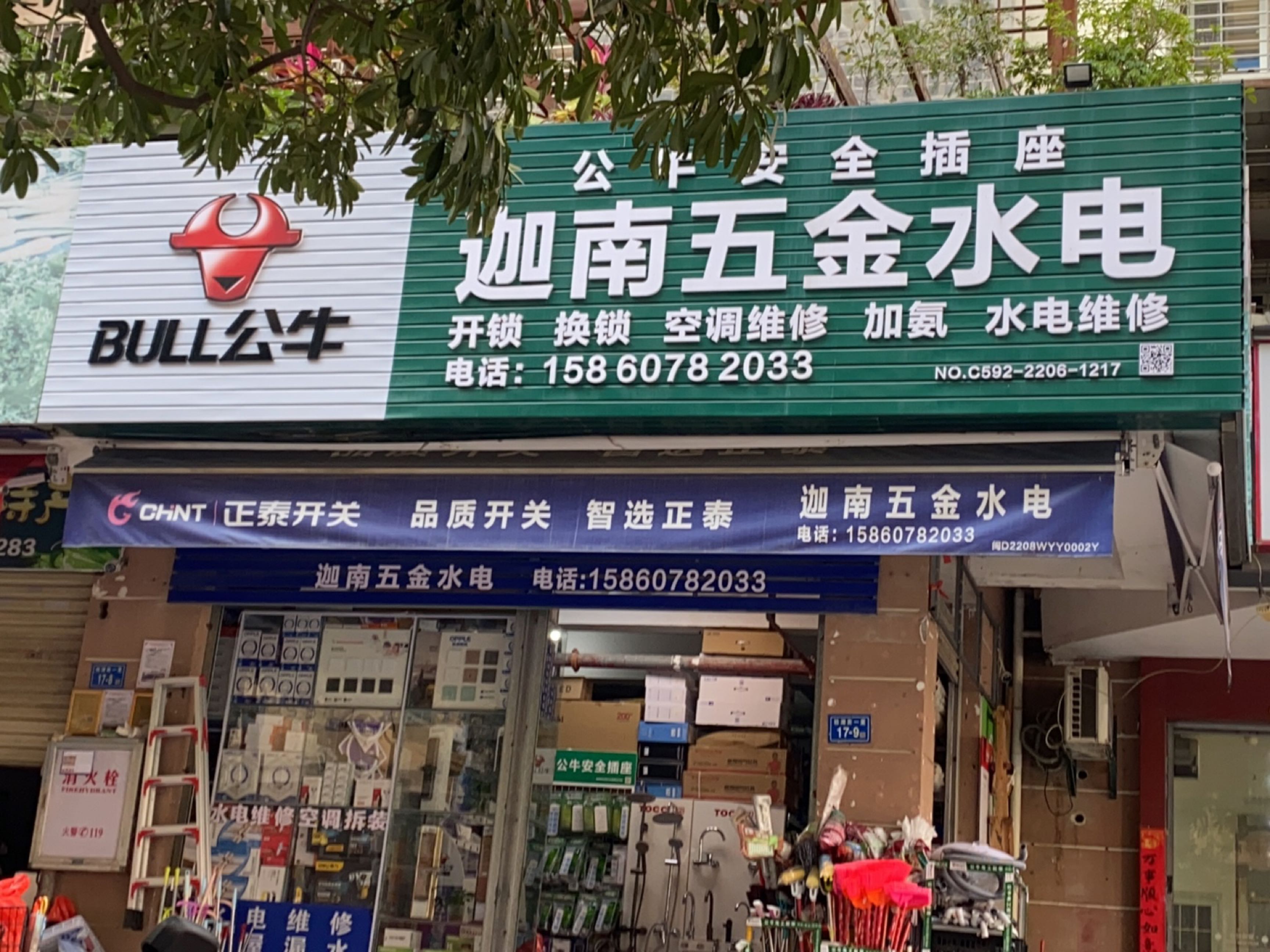 迦南五金水电(枋湖花园店)