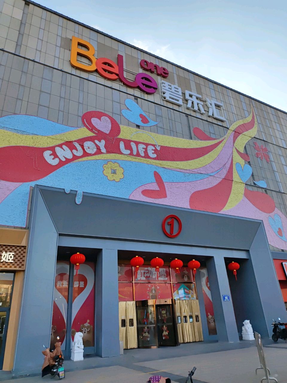 碧乐汇(青岛即墨店)