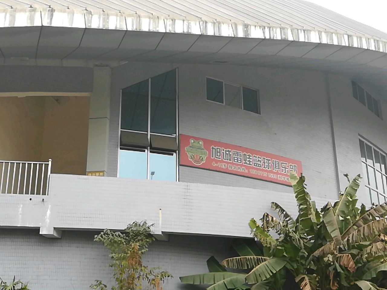 旭诚体育综合训练馆(科学城校区)