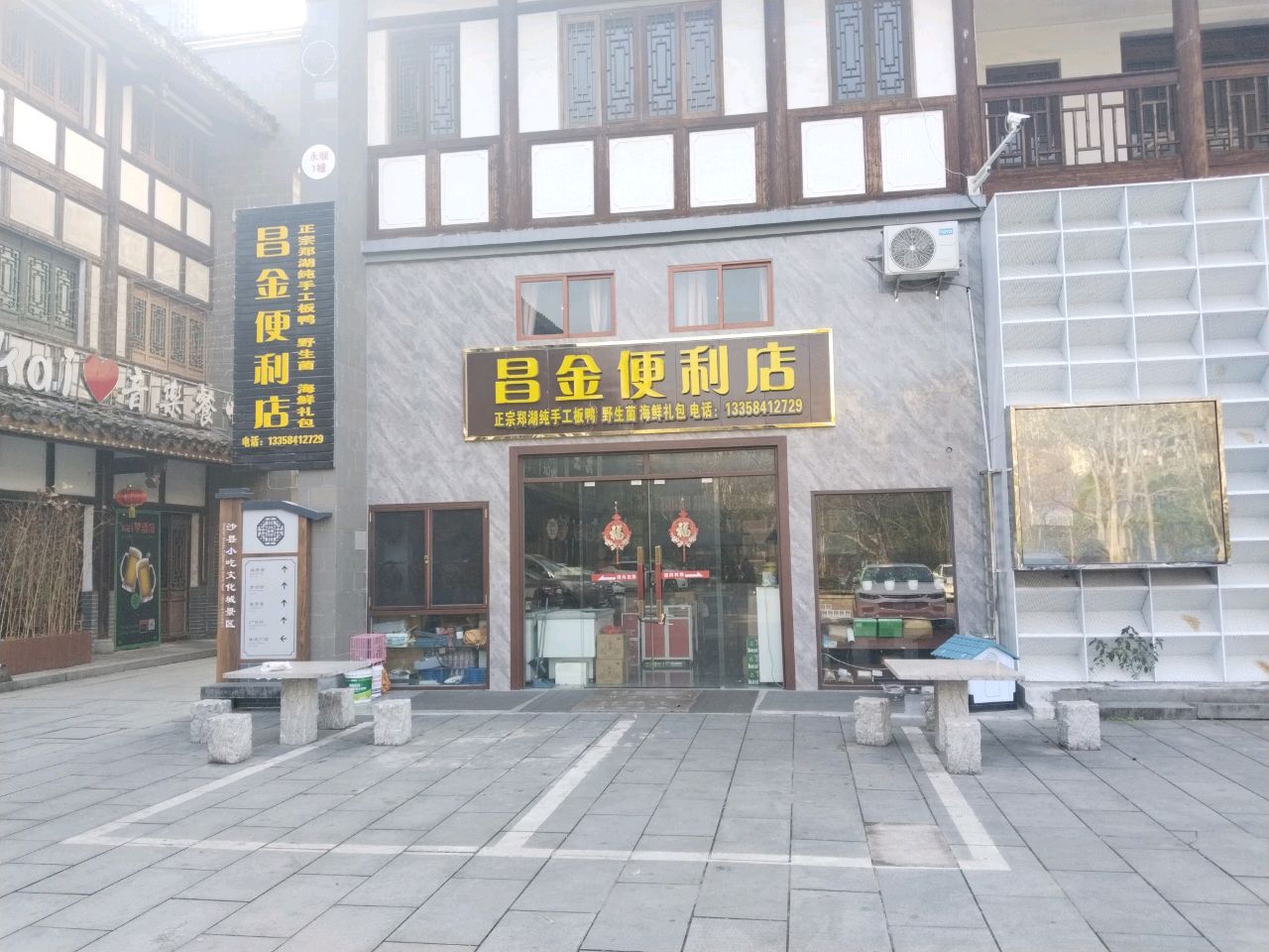 昌金便利店