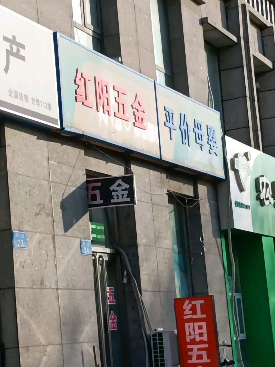 红阳五金