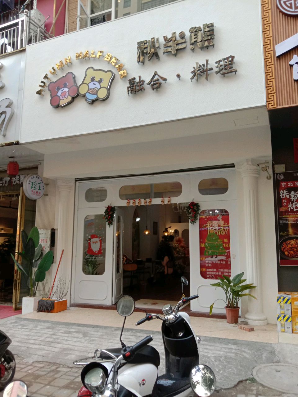 秋半熊融合料理