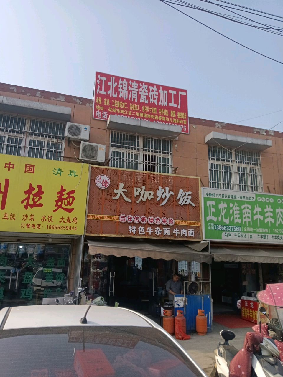 清真兰州拉面