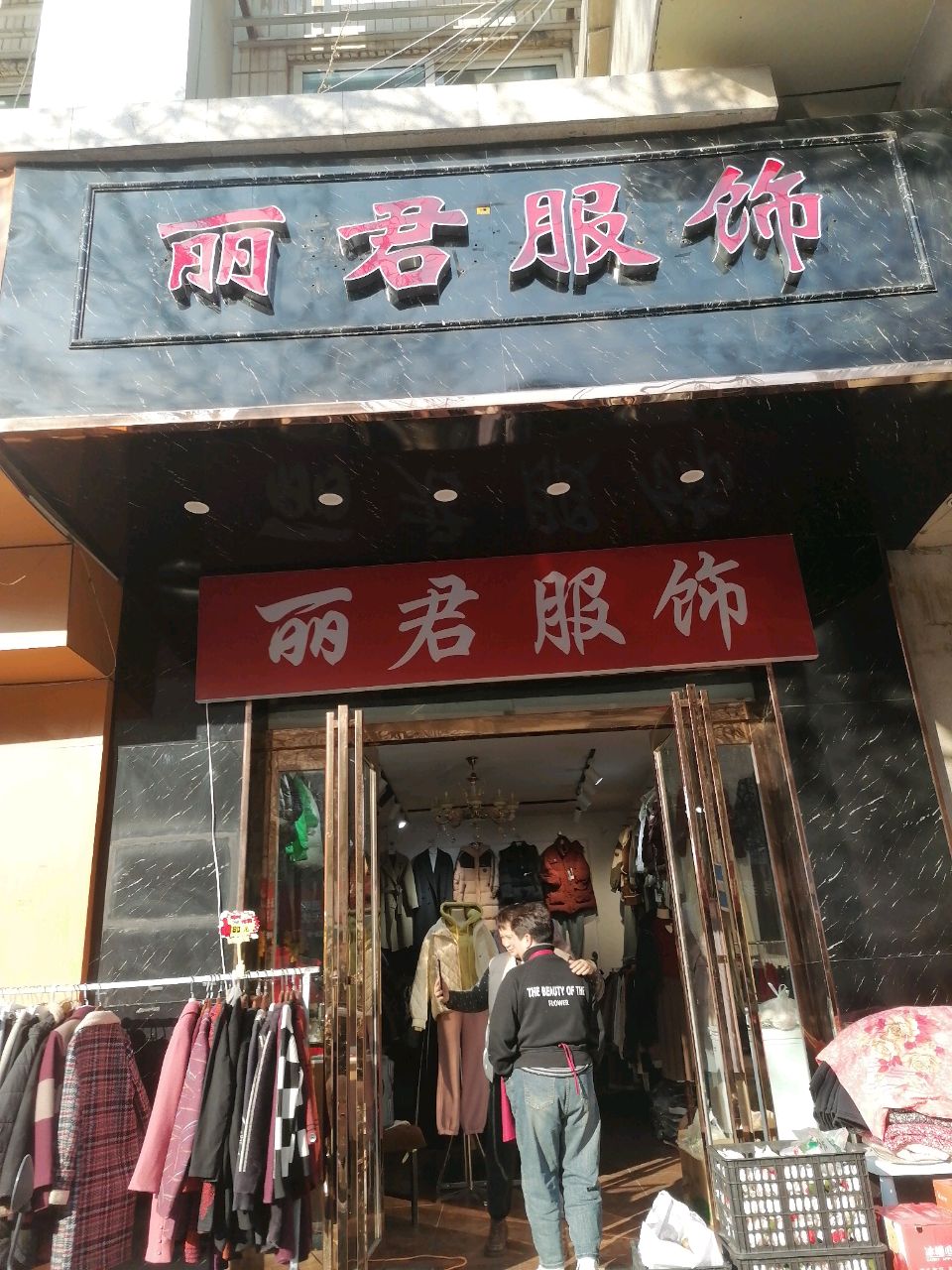 丽君服饰