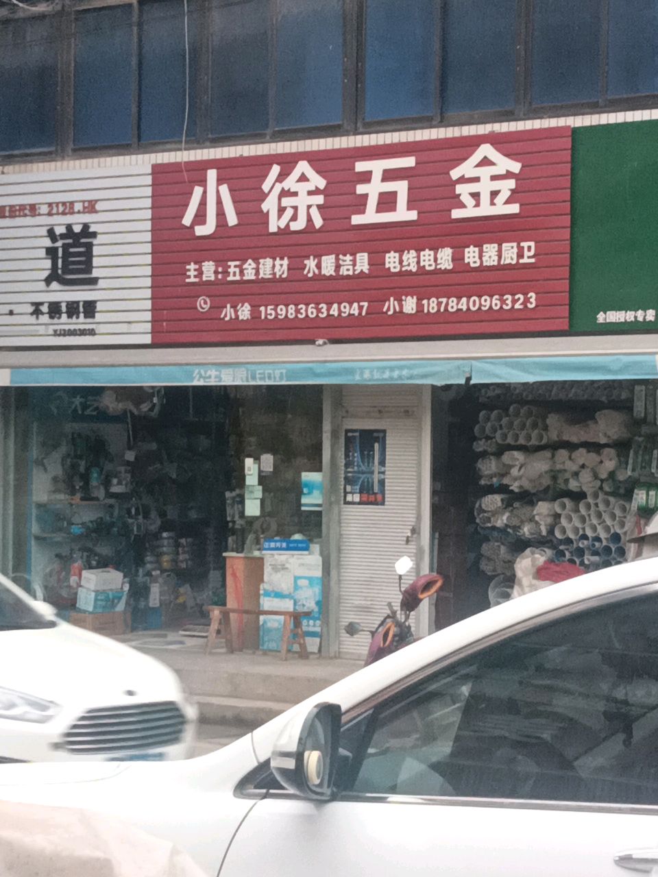 小徐五金