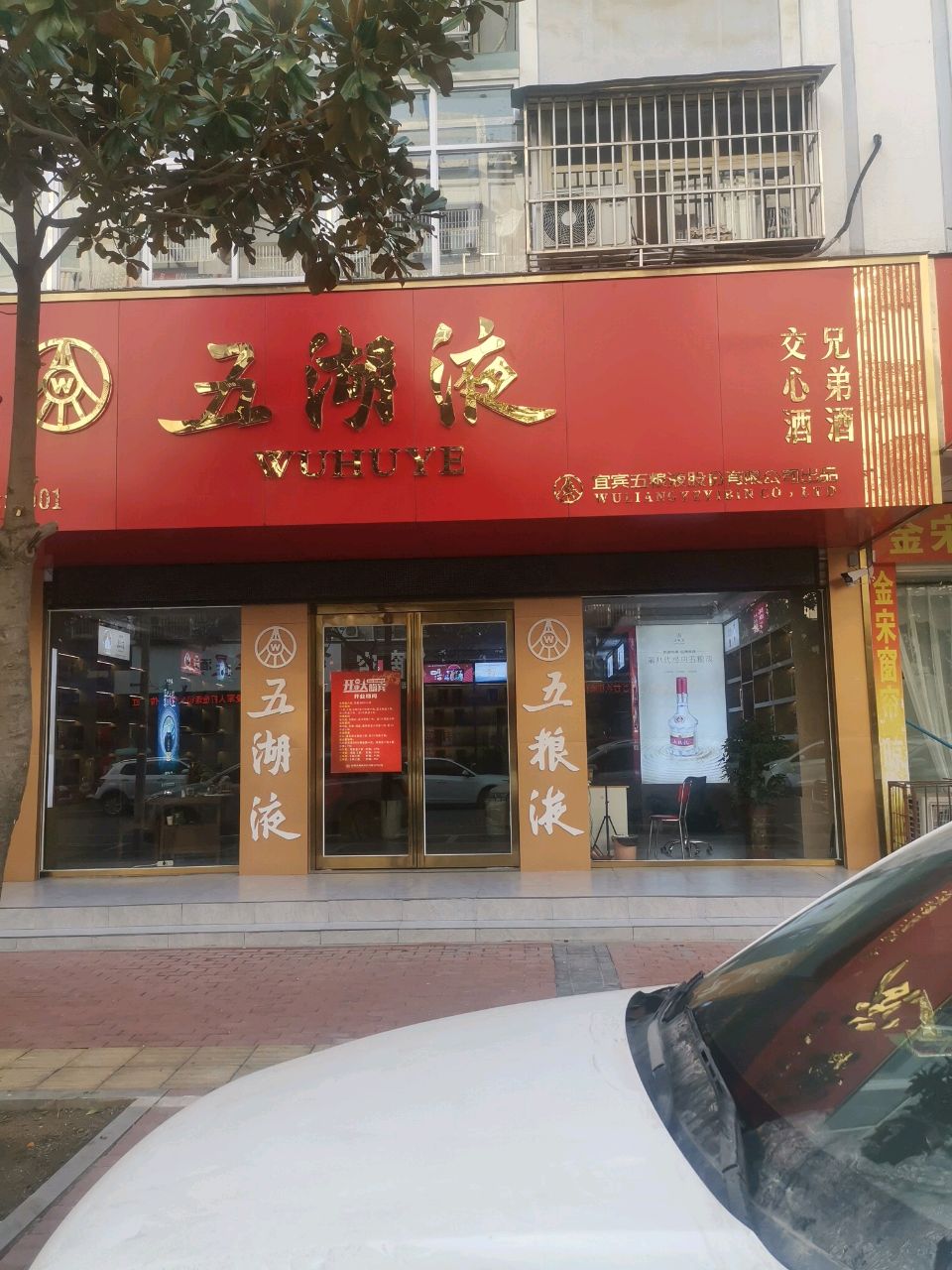 西平县五湖液西平总代(南大街店)