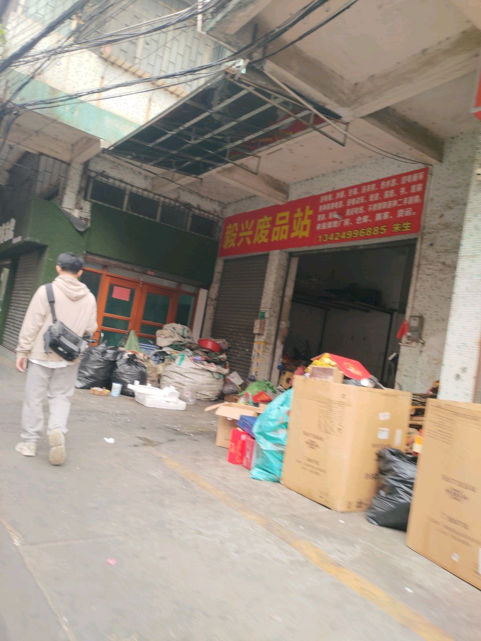 毅兴废品站