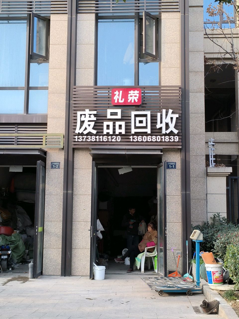 礼荣废品回收