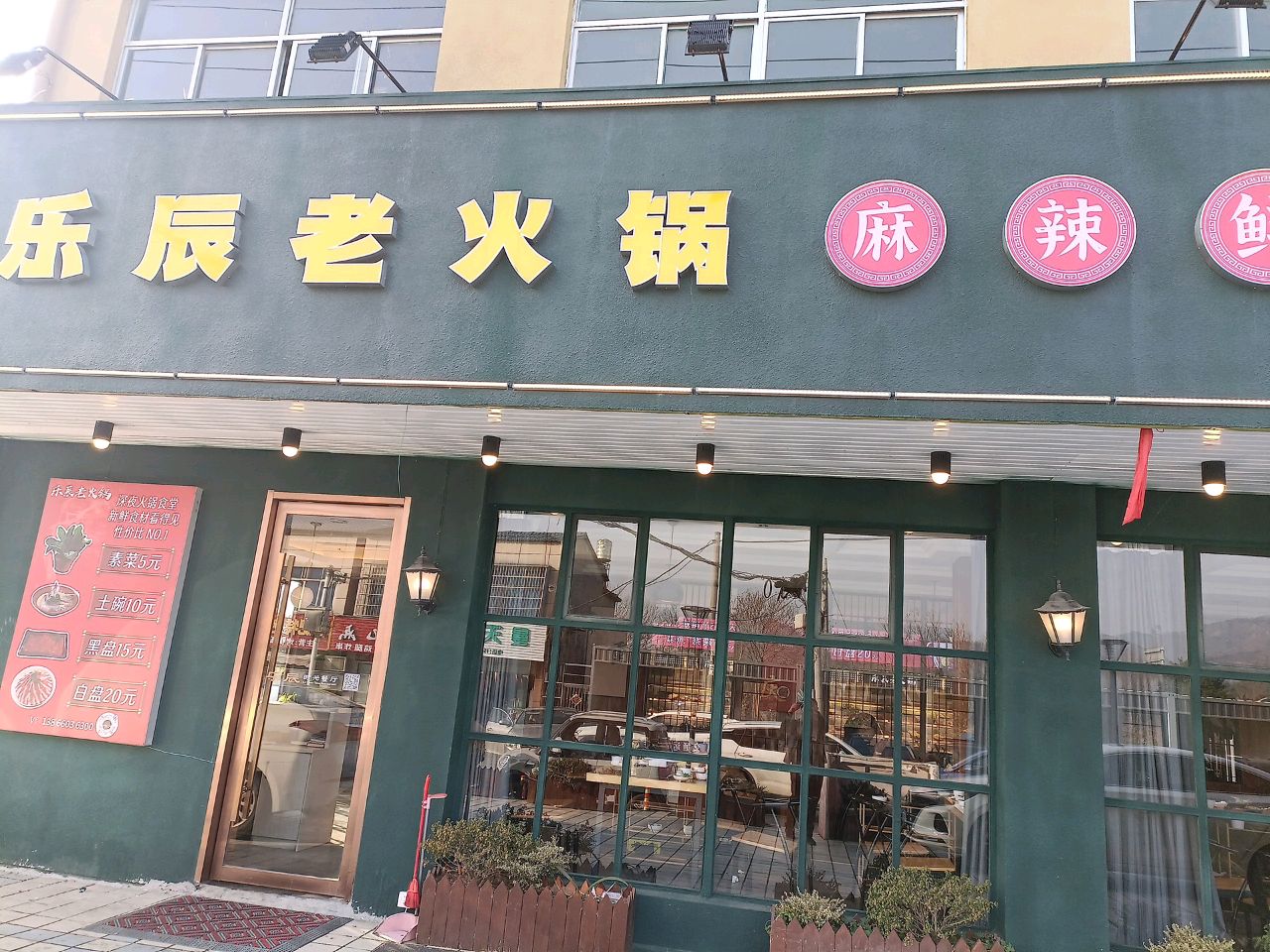乐辰老火锅(安庆师范大学店)