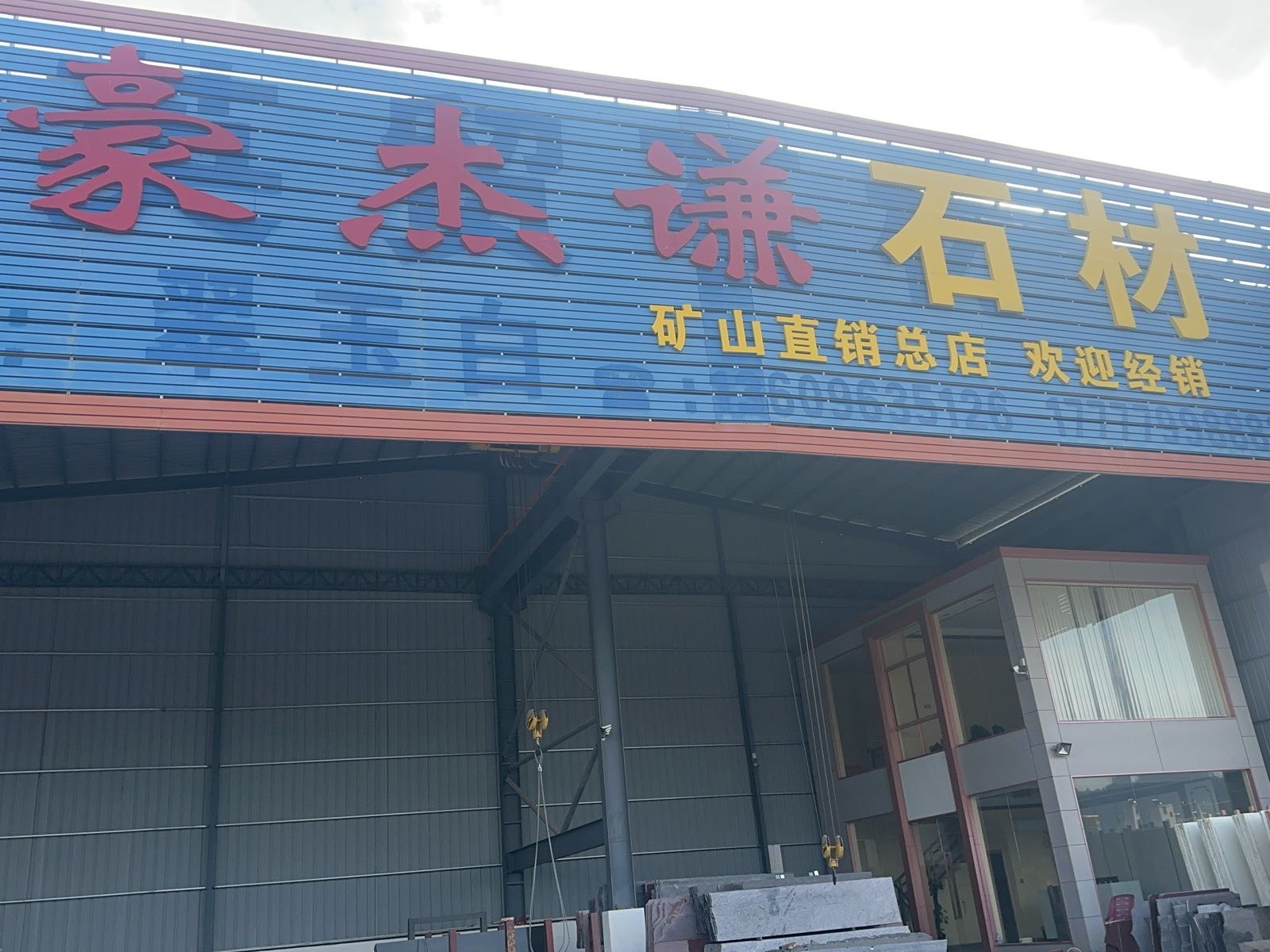 云浮市豪杰谦石材