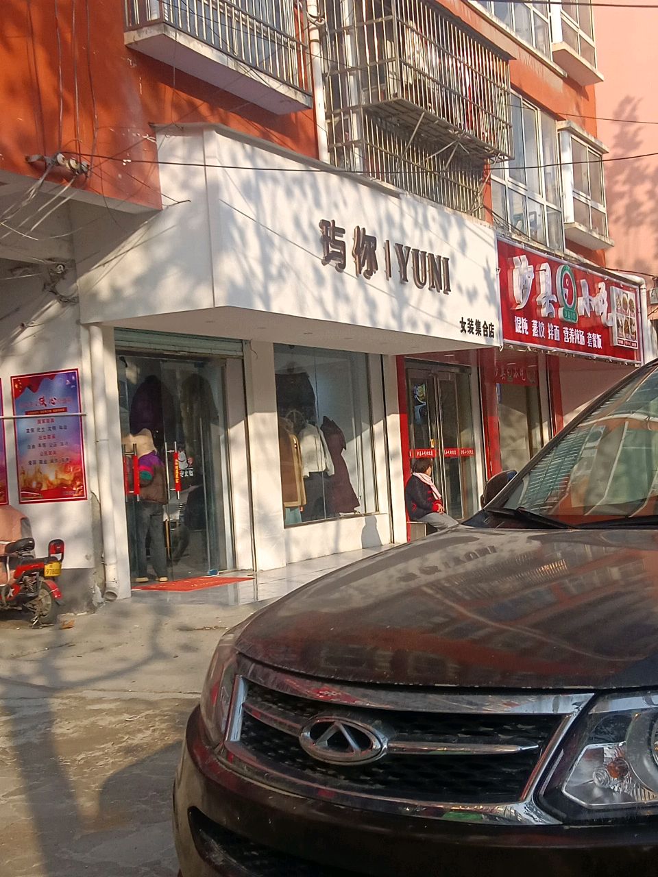 项城市玙你女装集合店