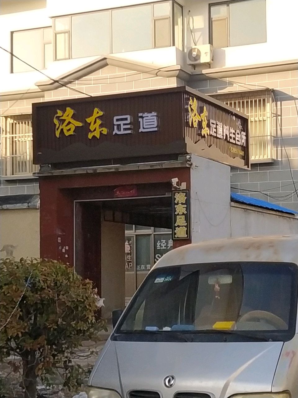 洛东足道