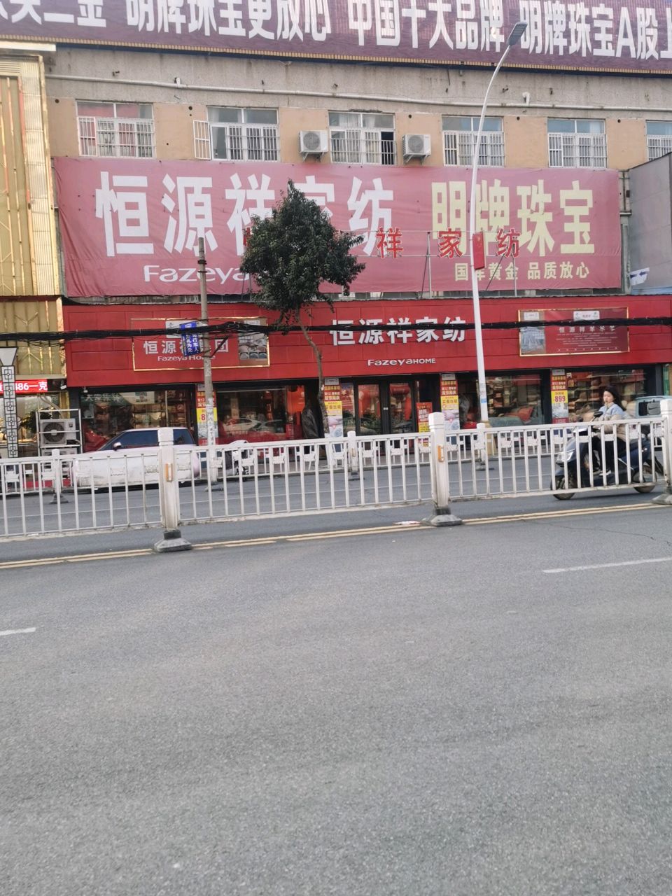 新蔡县恒源祥家纺(振兴路店)