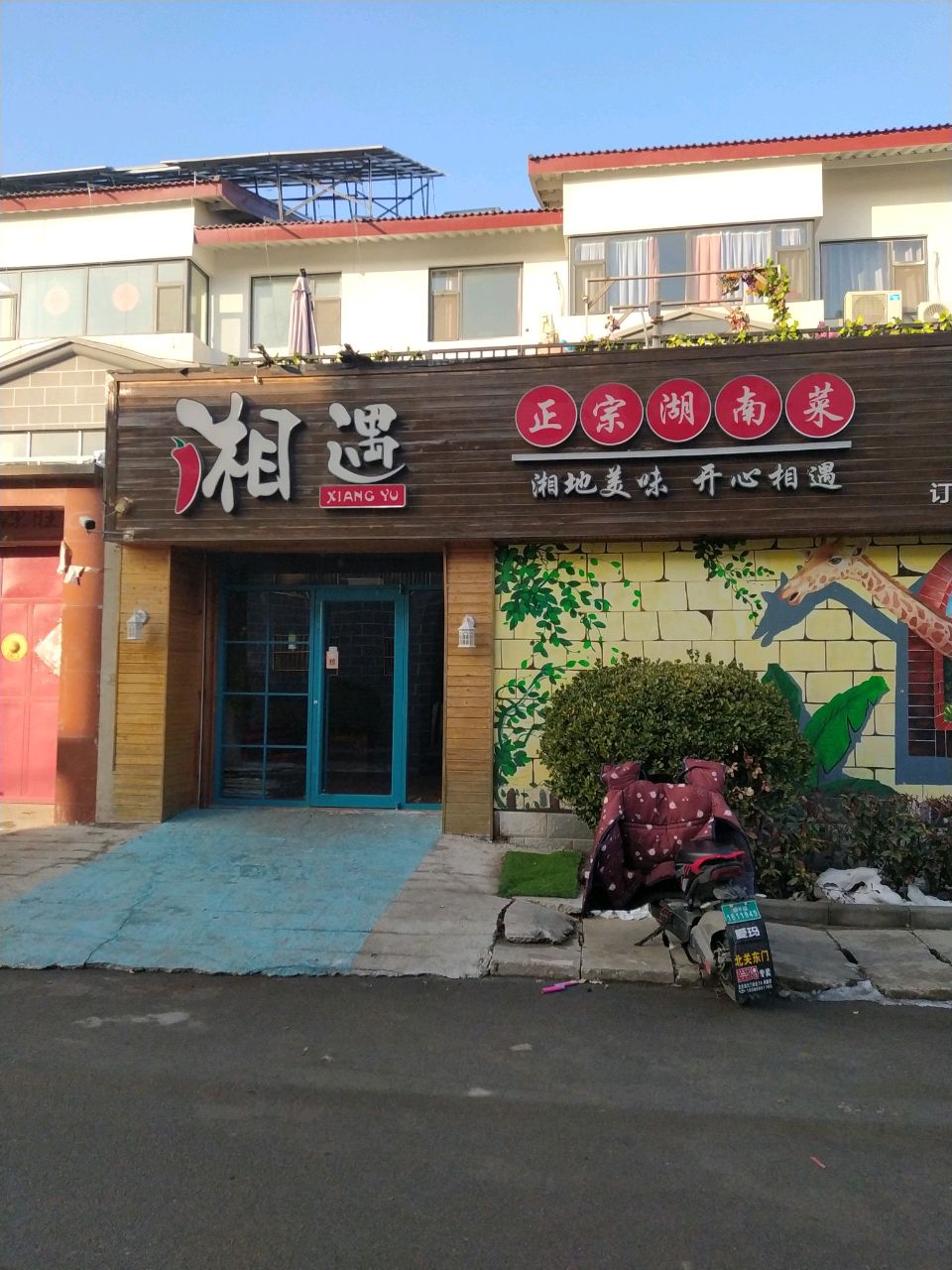 湘遇正宗湖南菜