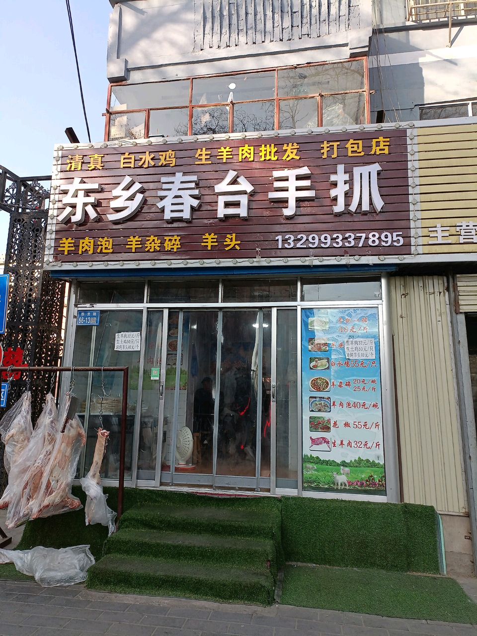 清真东乡春台手抓(白银区黑哥一号餐饮店)