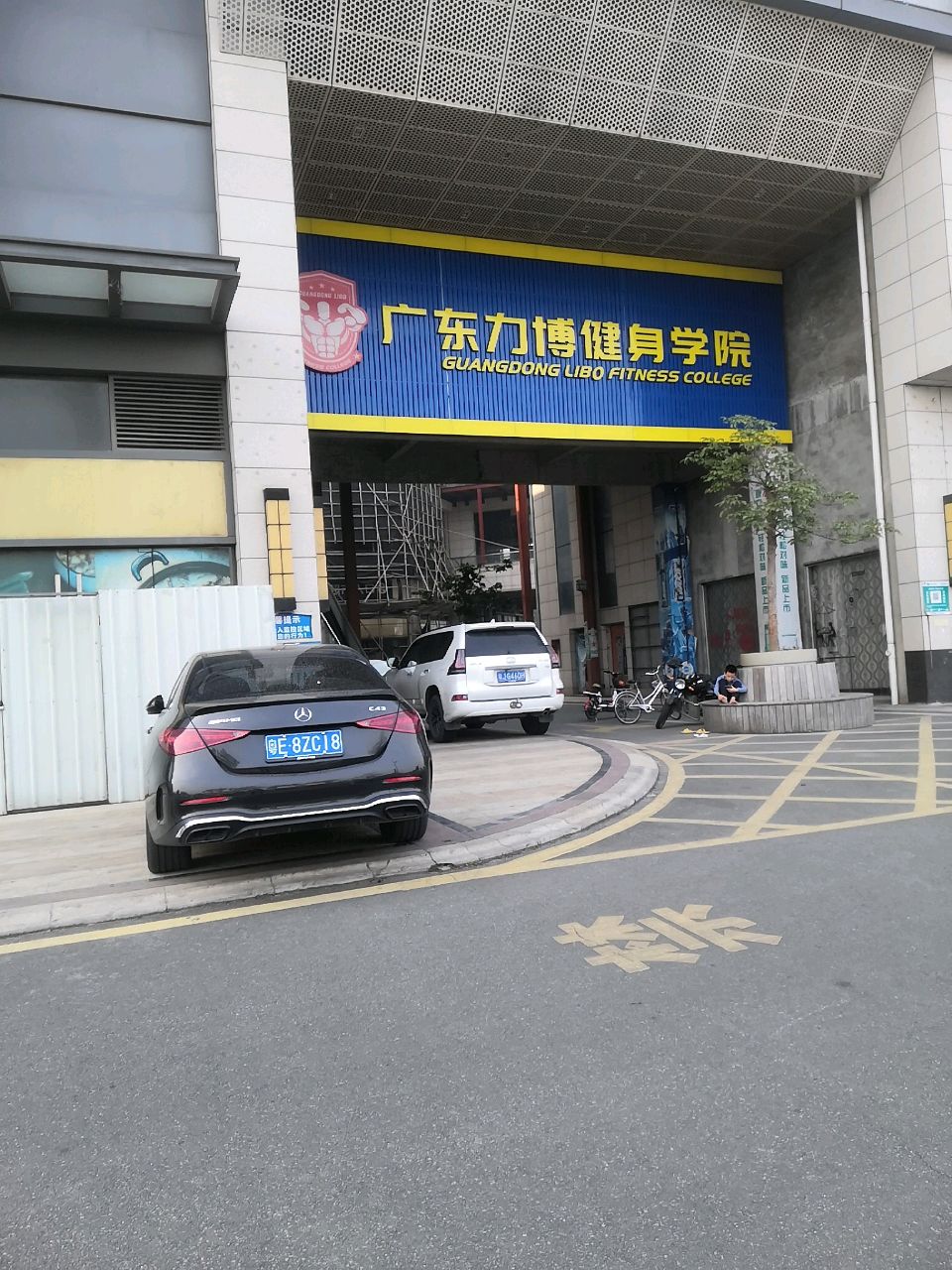 广东力博健身学院