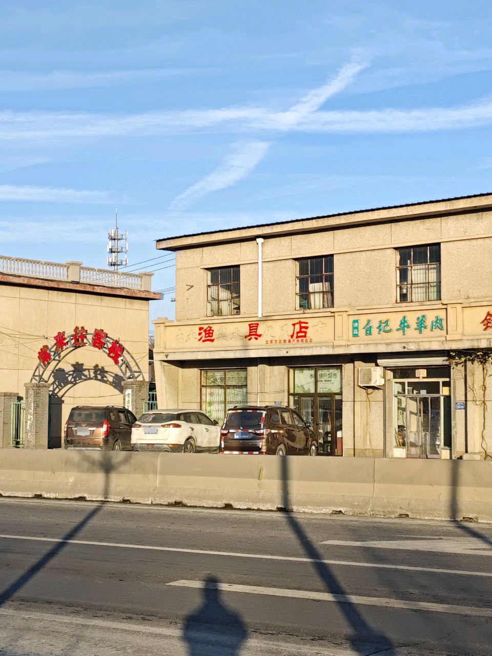 渔具店