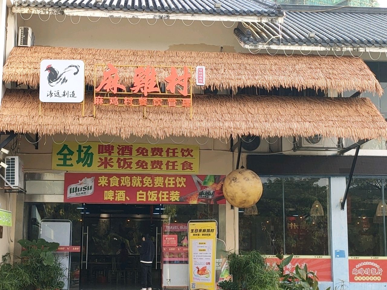 麻鸡村·正宗清远鸡·首创荷叶瓦缸鸡(飞来湖店)