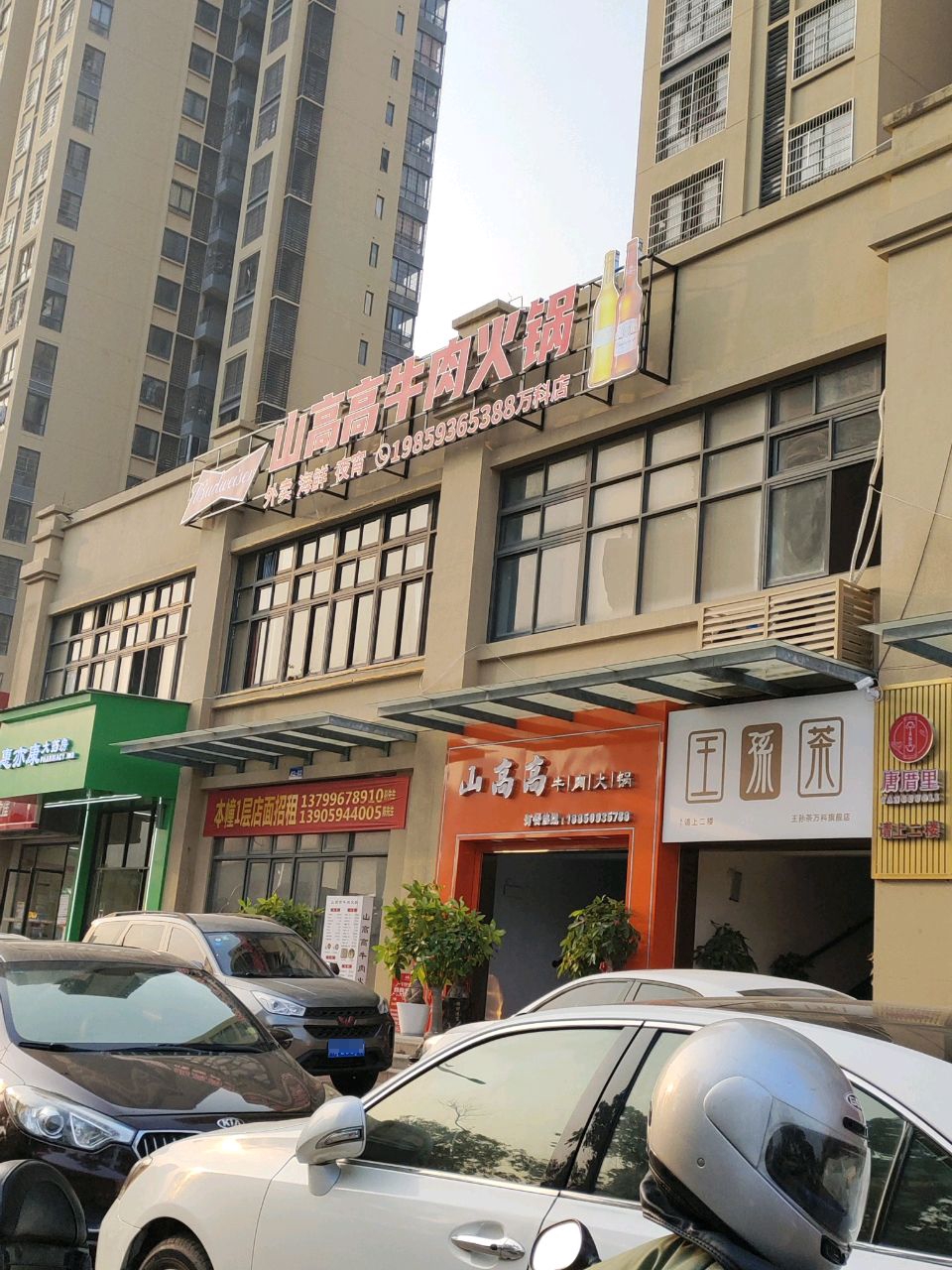 山高高牛肉火锅(张镇水乡A区店)