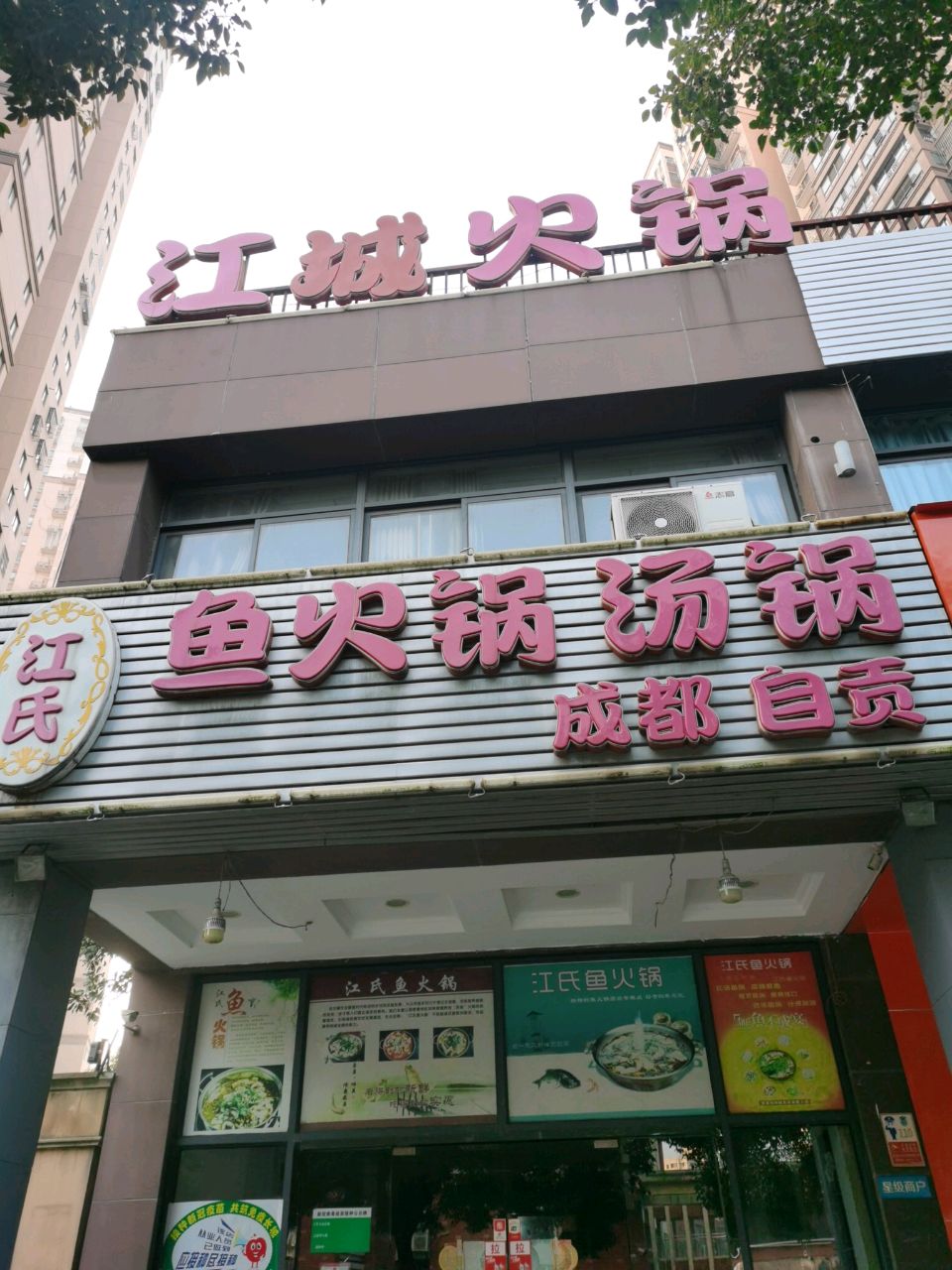 江城火撞锅(东方龙城雅乐苑北区店)