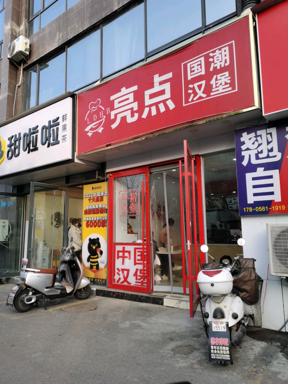 亮点国潮汉堡(淮海翰府店)