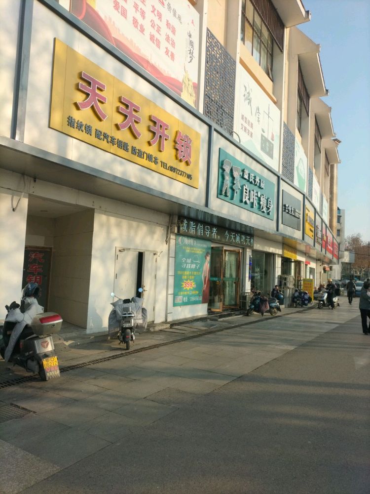 天天开锁(万达店)