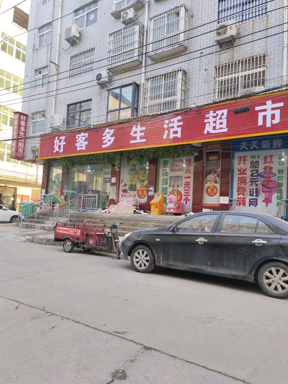 中牟县好客多生活超市(永乐路店)