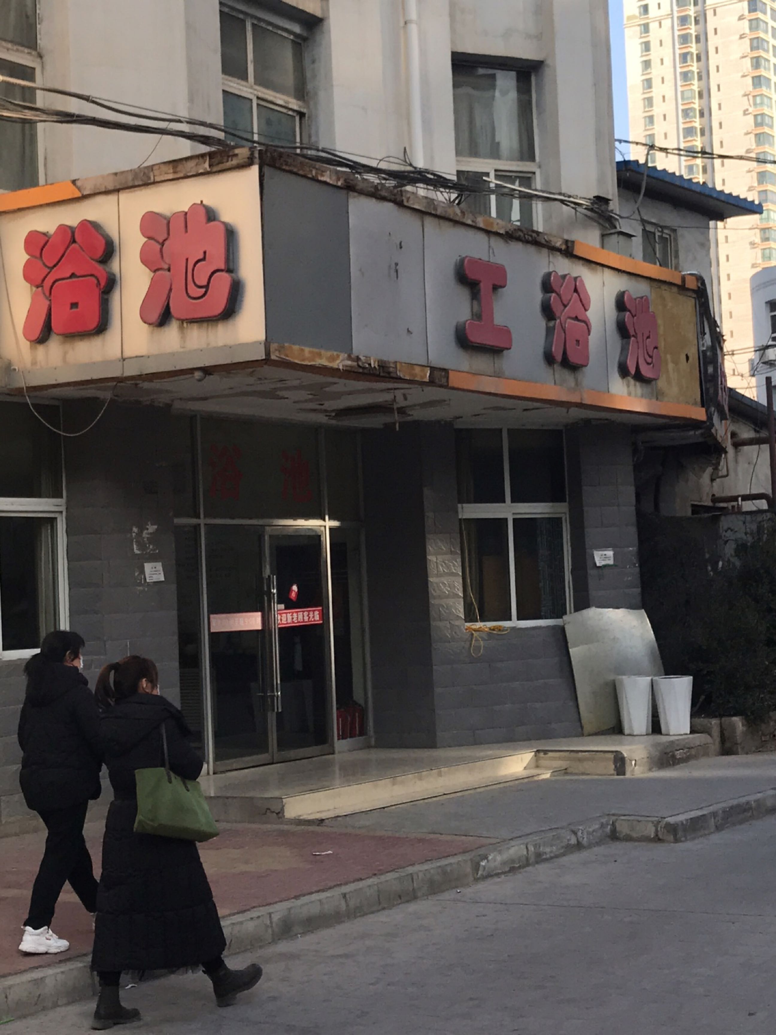 建工浴池(建工中街店)