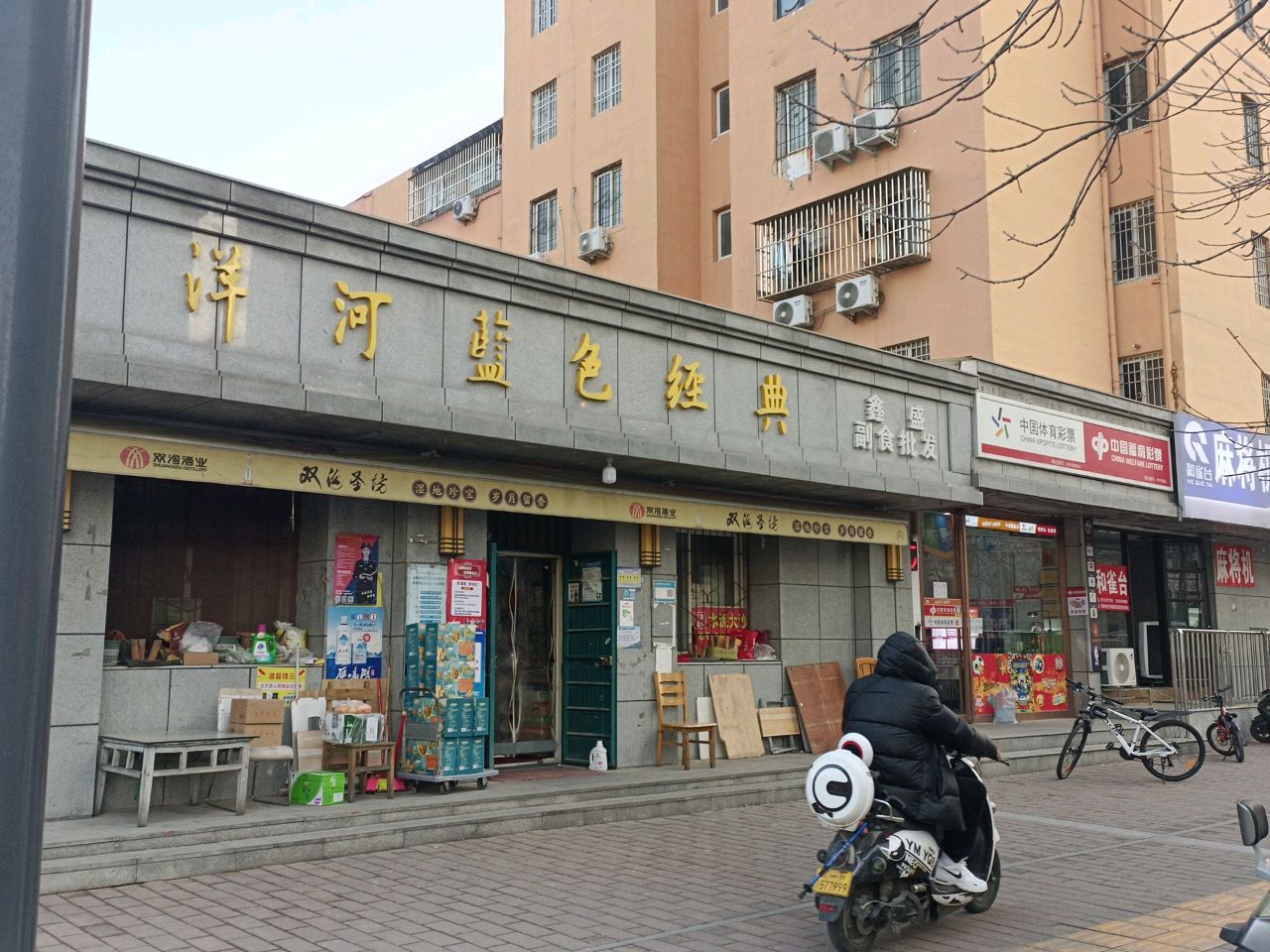 洋河蓝色经典(庙张街店)