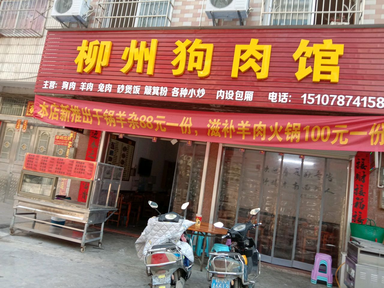 柳州狗肉馆(粤港烧腊店)