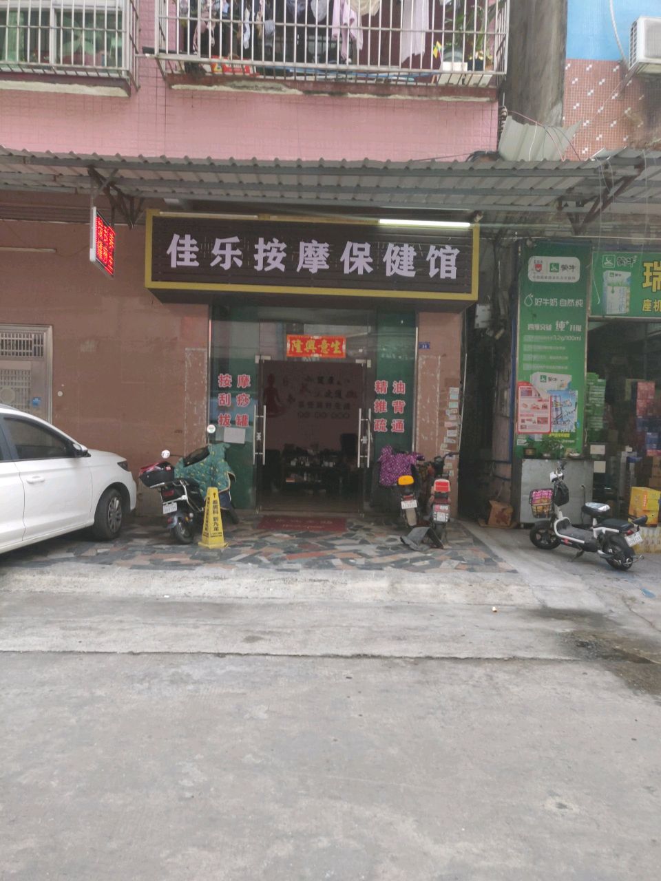 佳乐按摩保康馆