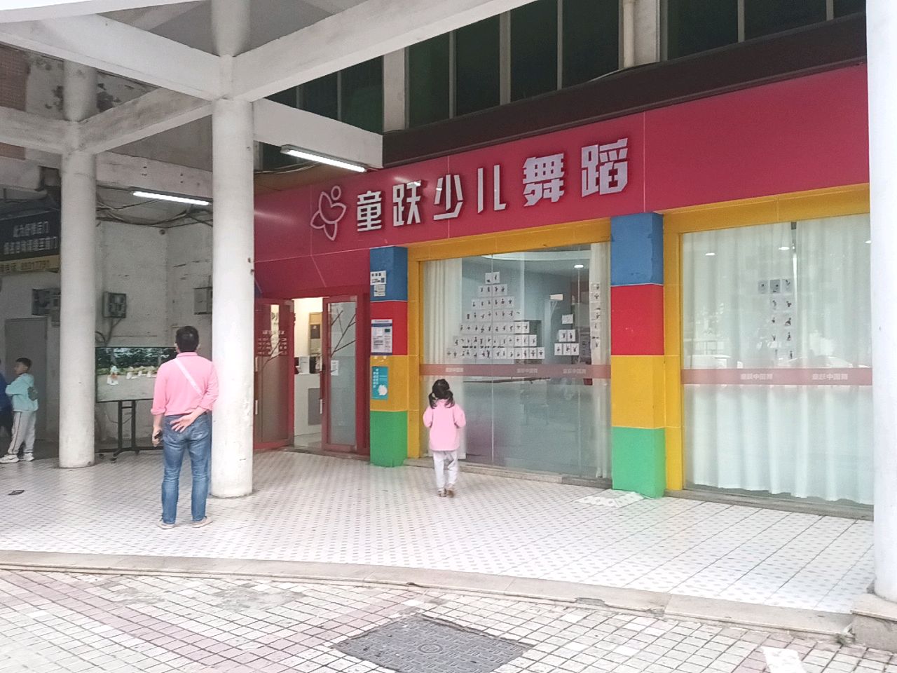 童跃少儿舞蹈(阳光校区)