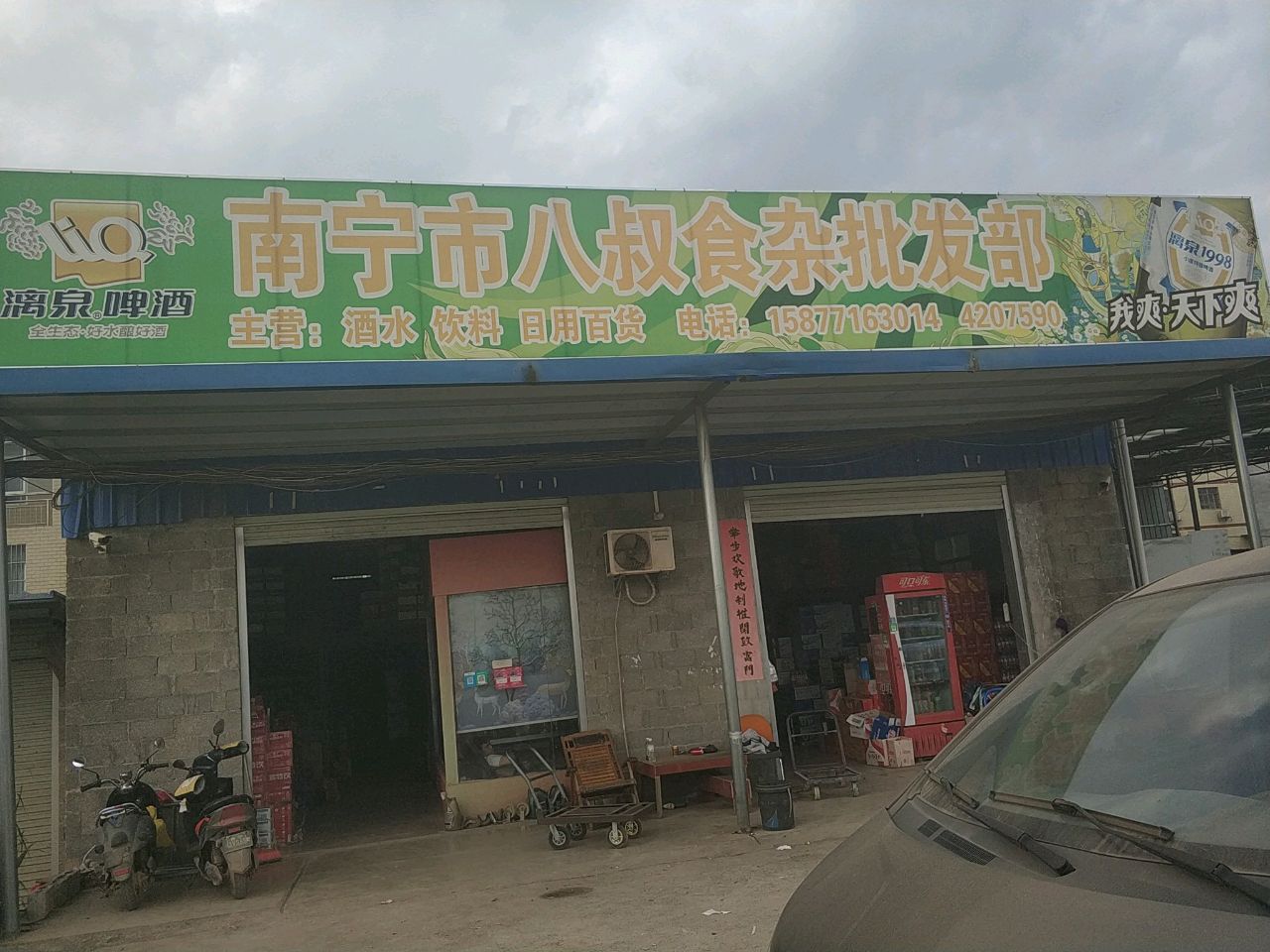 南宁市八叔食杂批发部